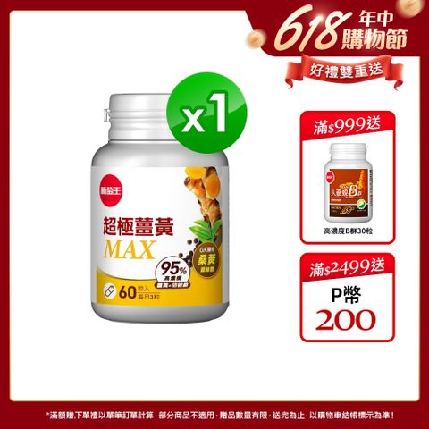 葡萄王 超極薑黃MAX複方膠囊60粒