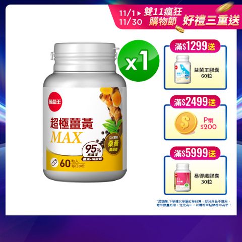 葡萄王 超極薑黃MAX複方膠囊60粒