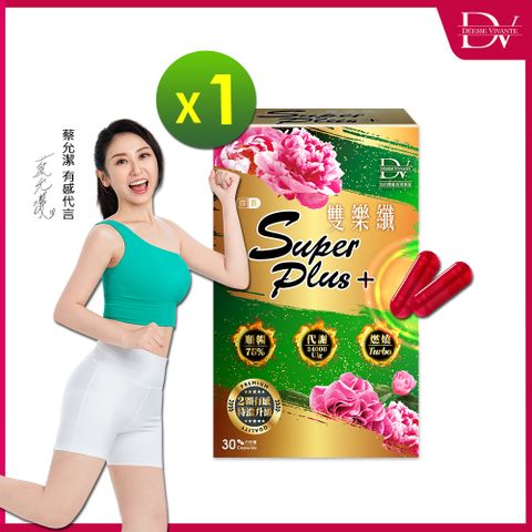 DV 笛絲薇夢 雙樂纖SUPERPLUS+膠囊【30顆x1盒】