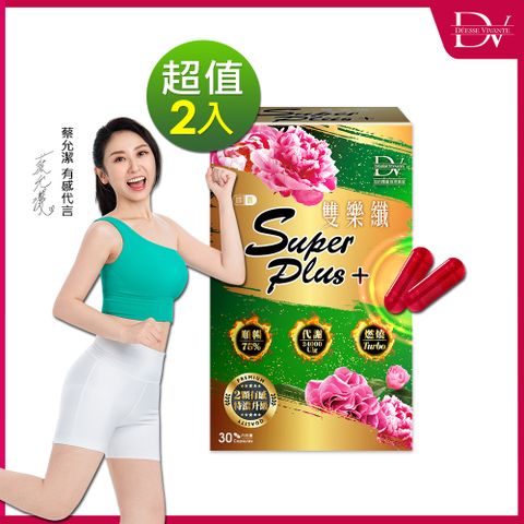 DV 笛絲薇夢 雙樂纖SUPERPLUS+膠囊【30顆x2盒】