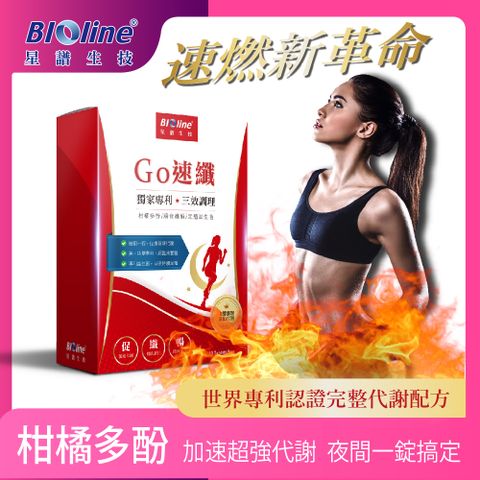 BIOline 星譜生技 Go速纖_啟爆代謝1盒(30顆/盒)《添加柑橘多酚.酵素.膳食纖維.益生菌.黑胡椒鹼》