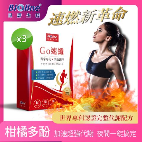 BIOline 星譜生技 Go速纖_啟爆代謝3盒(30顆/盒)《添加柑橘多酚.酵素.膳食纖維.益生菌.黑胡椒鹼》