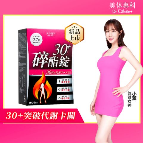 Dr. Calorie 美体專科 碎酯錠30+ 30顆/盒