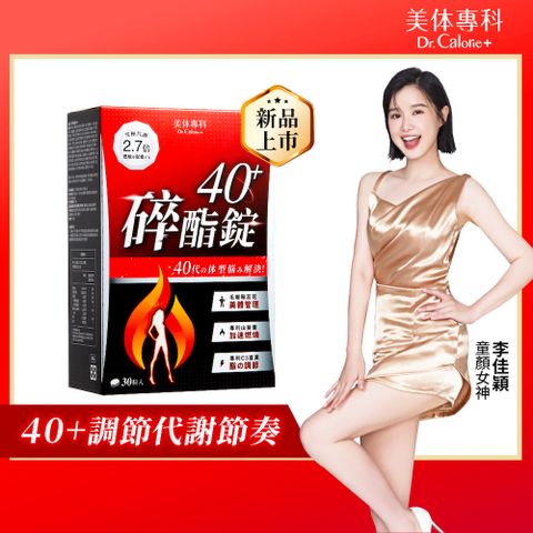 Dr. Calorie 美体專科 碎酯錠40+ 30顆/盒