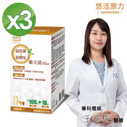 【悠活原力】LP28敏立清Plus益生菌-乳酸口味(2g*30包/盒)x3盒