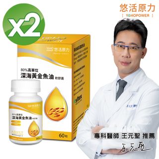 【悠活原力】80%深海黃金魚油軟膠囊(60粒/盒) x2盒