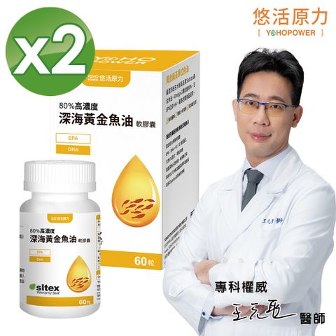 YohoPower 悠活原力 80%深海黃金魚油軟膠囊(60粒/盒) x2盒