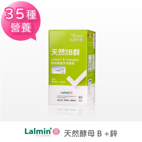 BioJOY 倍乘營養專家 天然綜合B群加鋅 Lalmin 天然酵母B群 35種營養素(60錠/瓶)《百喬生醫》