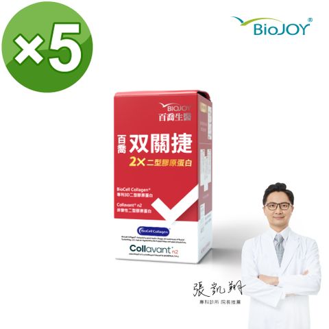 BioJOY 倍乘營養專家 【專科院長推薦】雙關捷 超越一般非變性二型膠原蛋白C-n2 (90錠/盒)X5盒《百喬生醫》