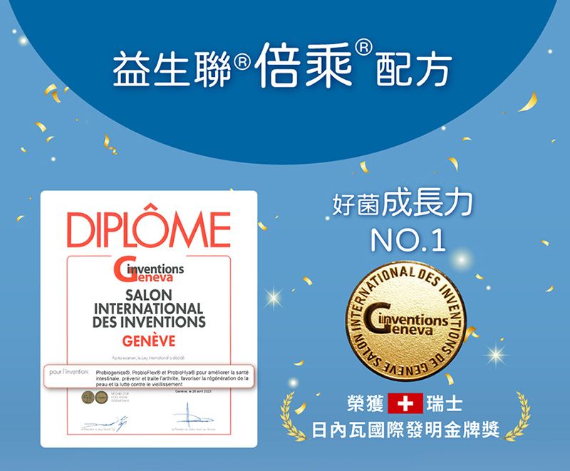 益生聯  倍®配方DIPLÔMESALONINDES GENÈVE好菌成長力NO.1TERNATIONALDESINVENTIONSinventions           et       peau et la    榮獲  瑞士日內瓦國際發明金牌獎