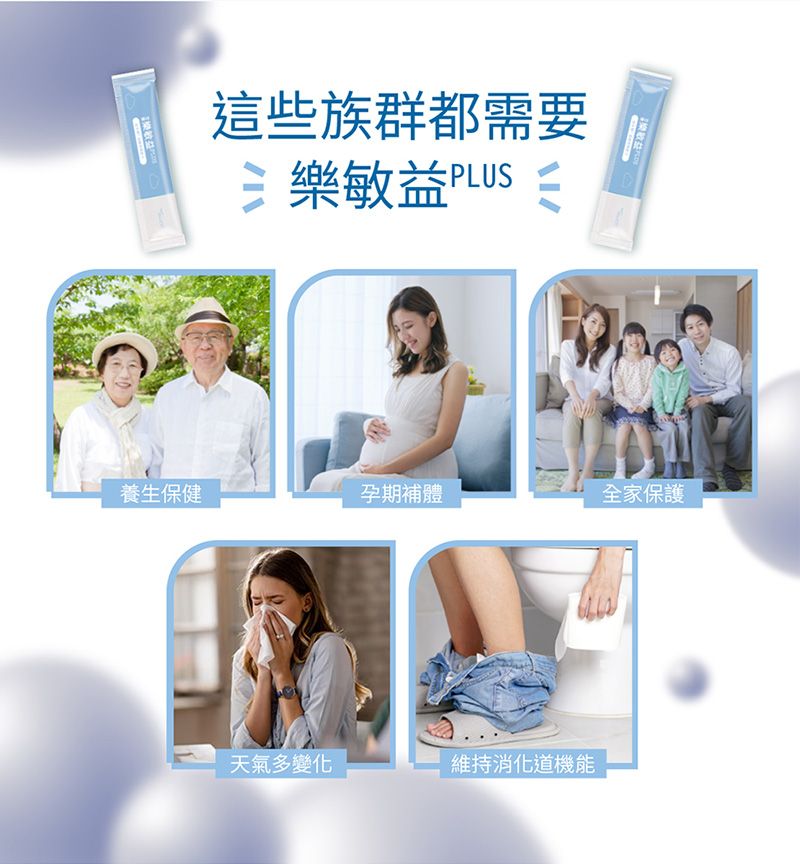 收益 這些族群都需要三樂敏益  養生保健孕期補體全家保護天氣多變化維持消化道機能