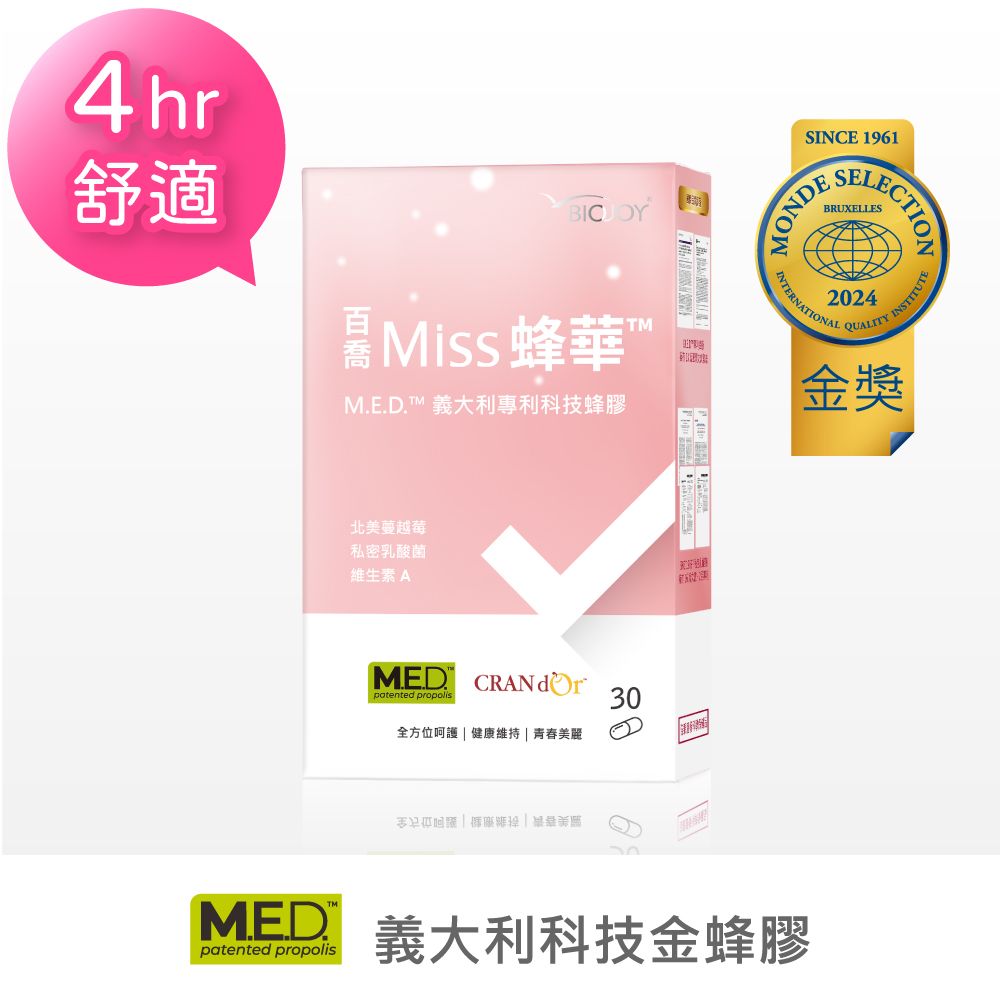 BioJOY 倍乘營養專家 【世界品質金獎】Miss蜂華_義大利科技金蜂膠+蔓越莓+私密益生菌加乘呵護 (30顆/盒)《百喬生醫》