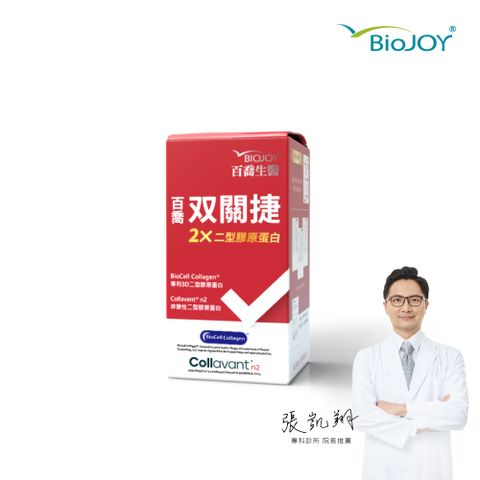 BioJOY 倍乘營養專家 【專科院長推薦】雙關捷 超越一般非變性二型膠原蛋白C-n2 (90錠/盒) 《百喬生醫》