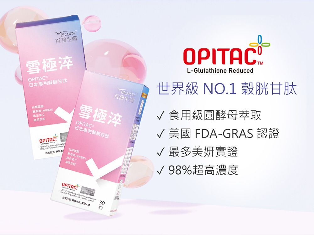 BIOJOY生雪極淬OPITA日本專利穀胱甘肽CBIOJOY百雪極淬OPITAC日本專利穀胱甘肽OPITAC     COPITAC Glutathion ReducedTM世界級 NO.1 穀胱甘肽 食用級圓酵母萃取 美國FDAGRAS 認證√ 最多美妍實證√98%超高濃度OPITAC     L-   30e