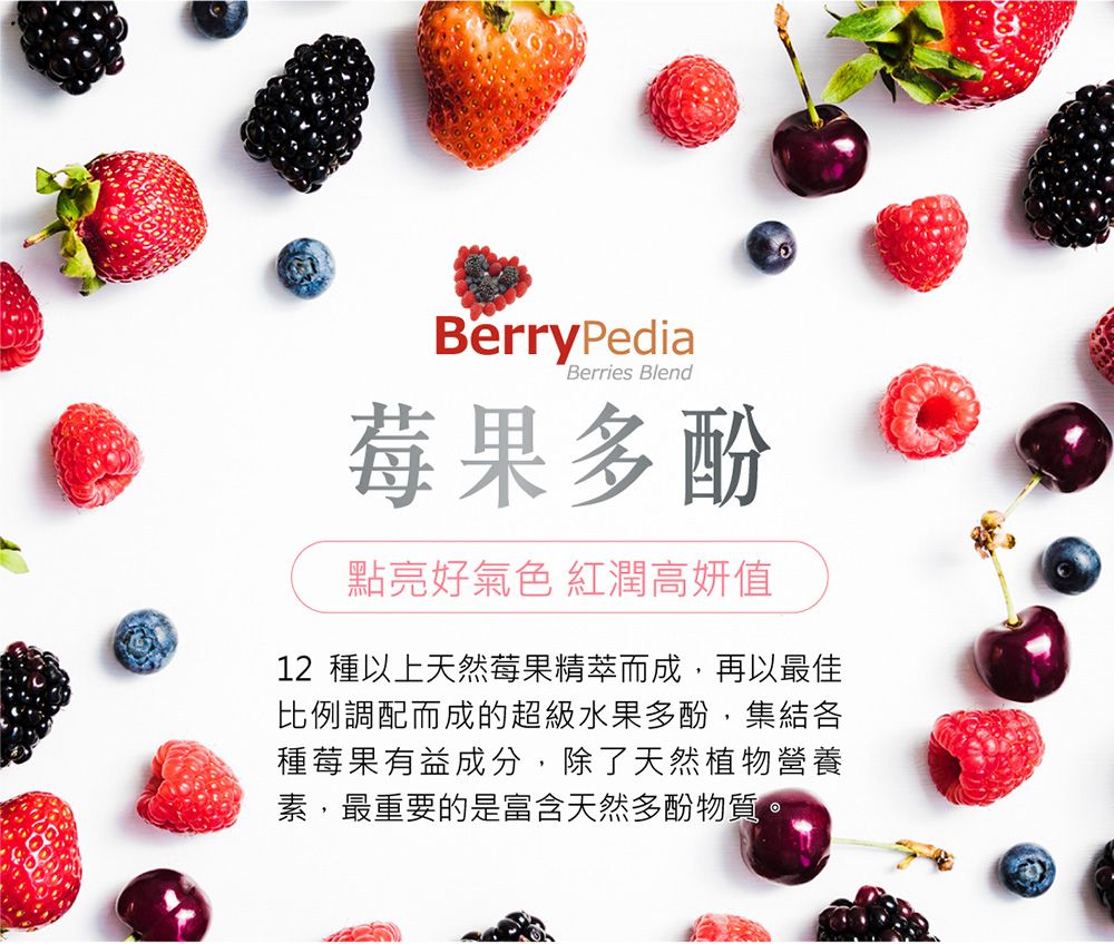 BerryPediaBerries Blend莓果多酚點亮好氣色 紅潤高妍值12 種以上天然莓果精萃而成,再以最佳比例調配而成的超級水果多酚,集結各種莓果有益成分,除了天然植物營養素,最重要的是富含天然多酚物質。