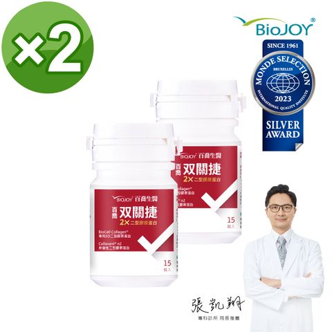 BioJOY 倍乘營養專家 雙關捷輕巧瓶 C-n2 超越一般非變性二型膠原蛋白(15錠/瓶)x2入《百喬生醫》