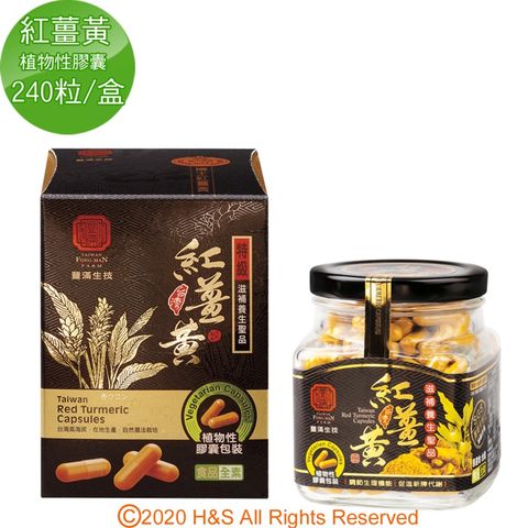 【豐滿生技】台灣紅薑黃(植物性膠囊)(240粒/盒)