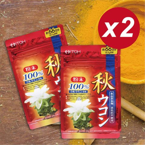 【日本ITOH】100%秋薑黃粉x2包(66日分大容量200克)