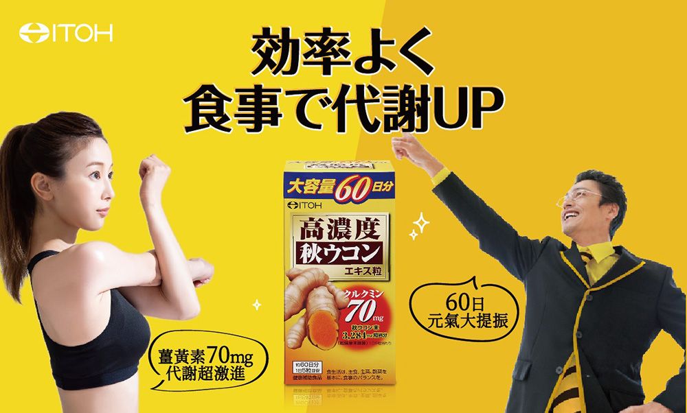 ITOH効率よく食事で代謝UP大容量日分高濃度秋ウコンエキス粒クルクミン7070mg60日分代謝超激進15日食生活は、基本に、食事のバランスを。60日元氣大提振