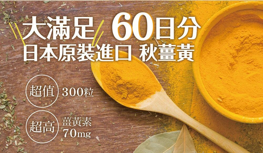 大滿足60日本原裝進口、秋薑黃超值 300粒超高 薑黃素70mg