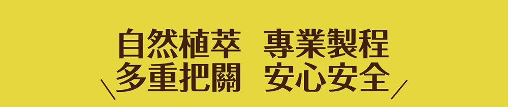 自然萃 專業製程多重把關安心安全