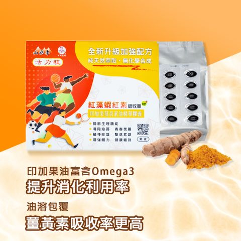 【山水木】 專利薑黃素.蝦紅素.印加果油 三效複方素食膠囊(30粒/盒)