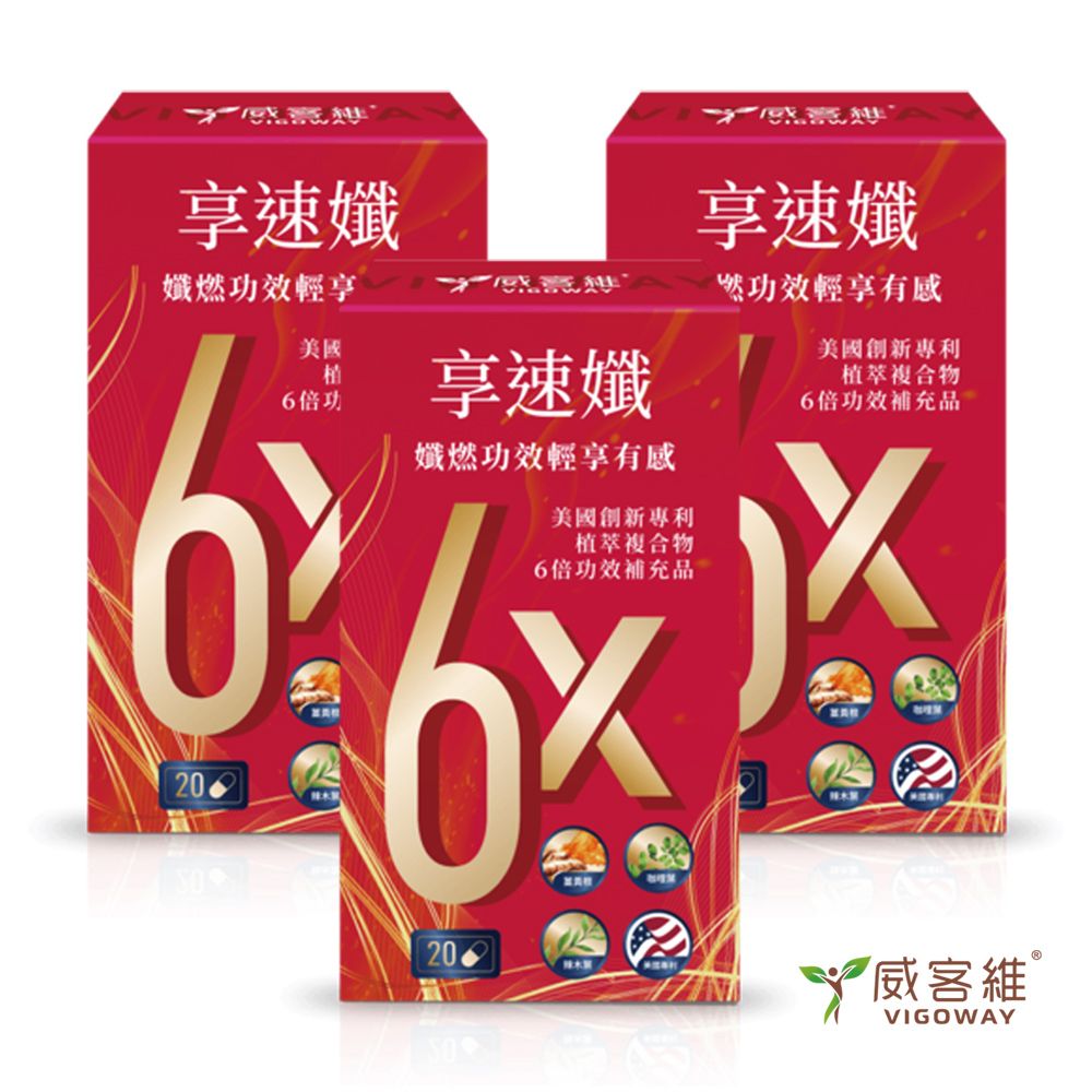  VIGOWAY威客維 享速孅膠囊20粒/盒X3盒