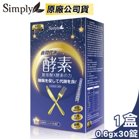 新普利 Simply 夜間代謝酵素錠 30錠/盒 (胺基酸 奶素可食 原廠公司貨)