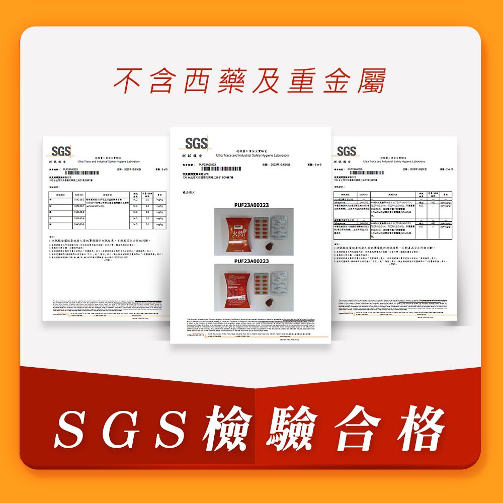 不含西藥及重金屬SGSSGS         Safety Hygiene  PUF23A00223PUF23A00223SGS Trace and    SGS檢驗合格