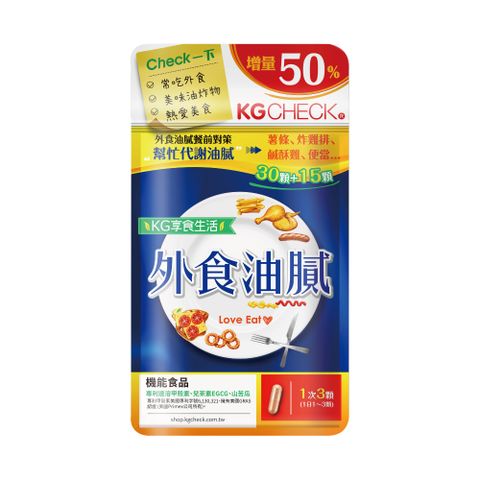 ★餐前油膩剋星【 聯華食品 KGCHECK】外食油膩對策(45顆/包)