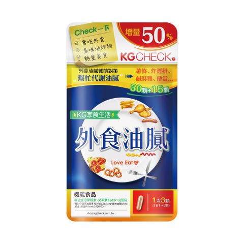 KGCHECK 聯華食品 外食油膩對策(45顆/包)