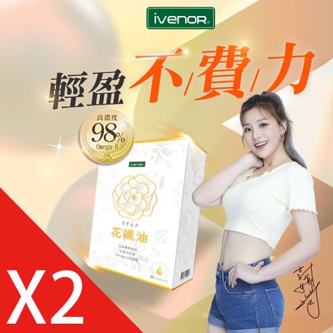 【iVENOR】 山茶花油軟膠 花纖油2盒(30粒/盒) 郭婷筠代言推薦