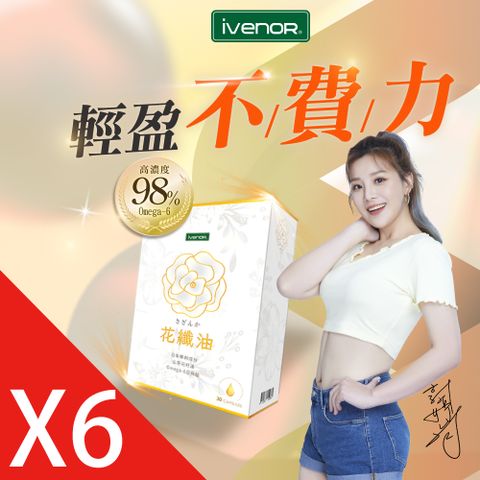 【iVENOR】 山茶花油軟膠囊 花纖油6盒(30粒/盒) 郭婷筠代言推薦
