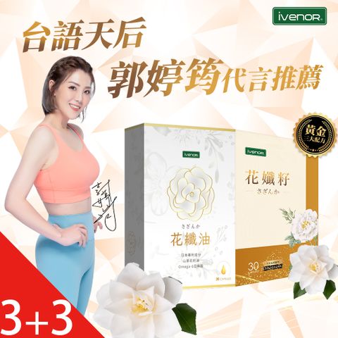 iVENOR 花孅籽3盒(30粒/盒)+花纖油山茶花油軟膠3盒(30粒/盒)_郭婷筠代言推薦