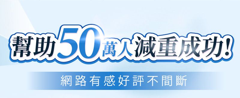 (幫助50成功網路有感好評不間斷