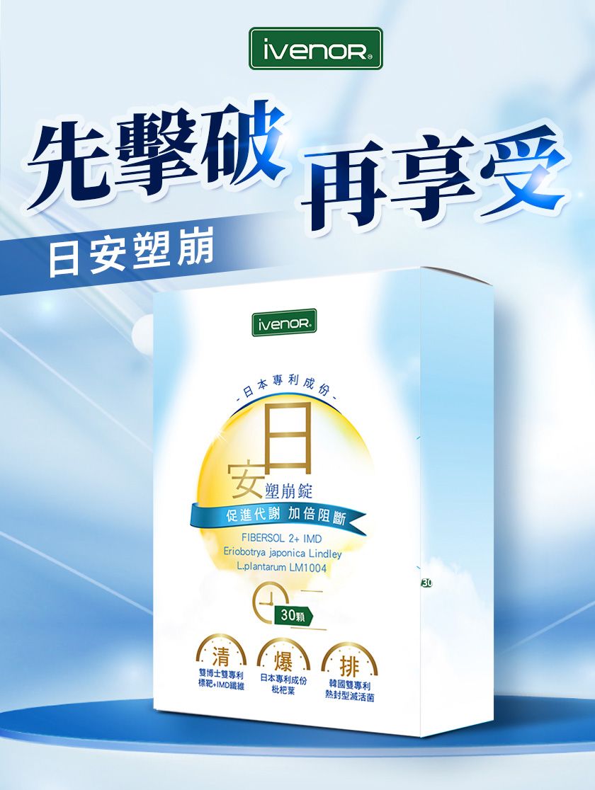 先擊破 再享受日安塑崩日本塑崩錠促進代謝 加倍阻斷FIBERSOL2+IMDEriobotrya japonica LindleyL.plantarum LM100430顆清雙博士雙專利標靶+IMD纖維日本專利成份枇杷葉排韓國雙專利型滅活菌30