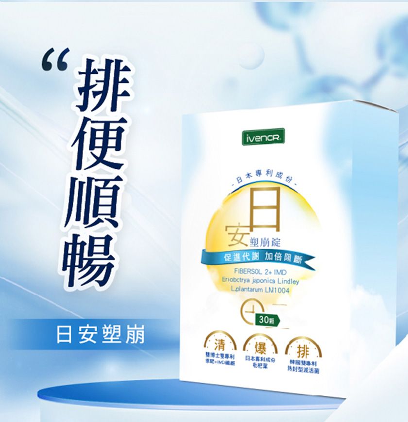 日本塑崩促進代謝加倍阻斷FIBERSOL2+ IMD  LindleyLolantarum LM100430日安塑崩清排博士專利日本專利成分型波活菌