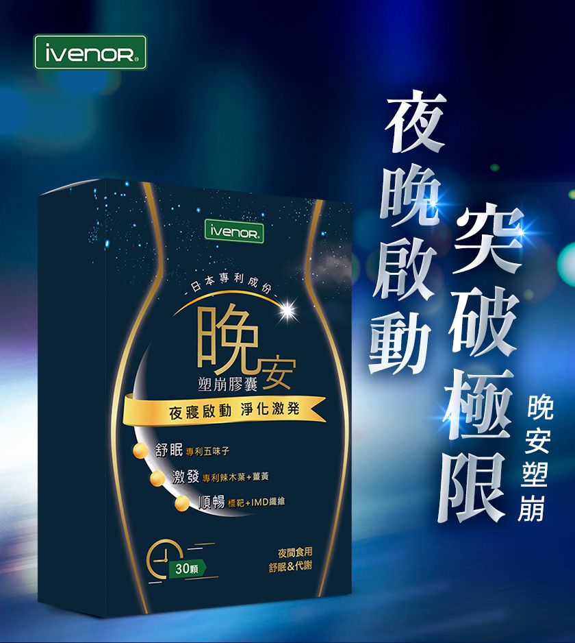 日本專利晚膠囊安夜寢 淨化激舒眠 專利五味子激發 專利辣木+薑黃順暢 標+纖維夜間食用30顆舒眠&代謝塑崩啟動