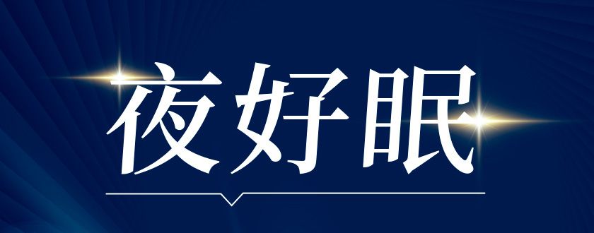 夜好眠