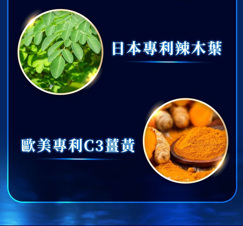 日本專利辣木葉歐美專利C3薑黃