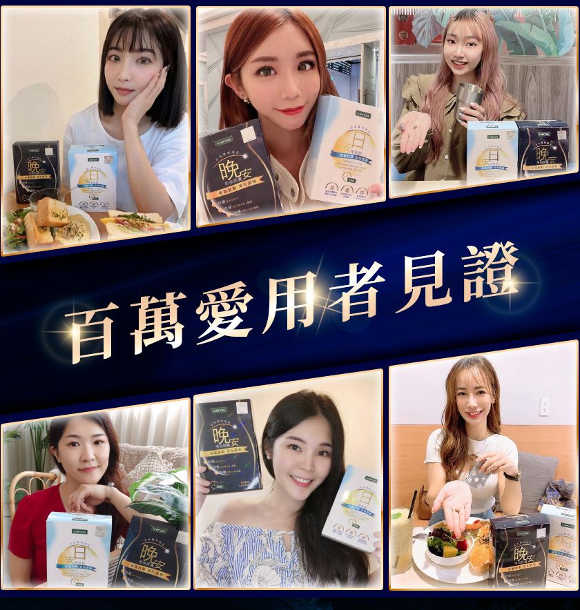 晚 安百萬愛用者見證晚晚 晚晚