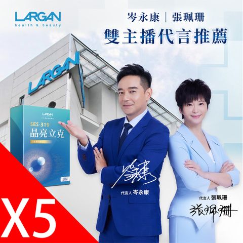 LARGAN 大立美 SES-319晶亮立克5盒(30顆/盒)_大立光集團所屬