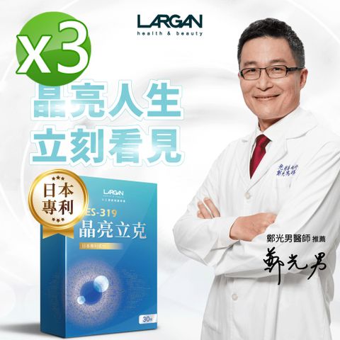 LARGAN 大立美 SES-319晶亮立克3盒(30顆/盒)_大立光集團所屬