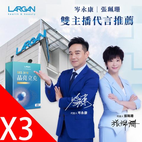 LARGAN 大立美 SES-319晶亮立克3盒(30顆/盒)_大立光集團所屬