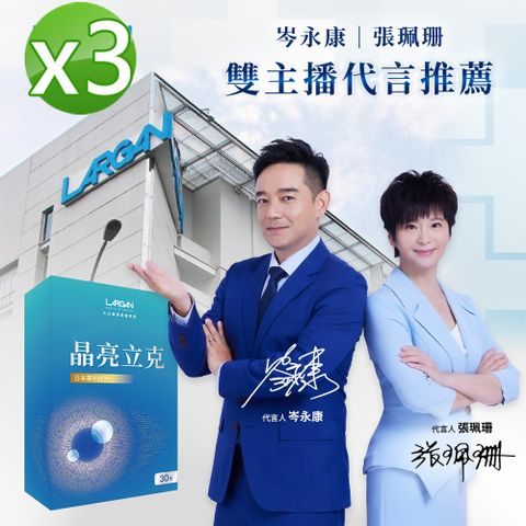 【大立美】SES-319晶亮立克3盒(30顆/盒)_大立光集團所屬