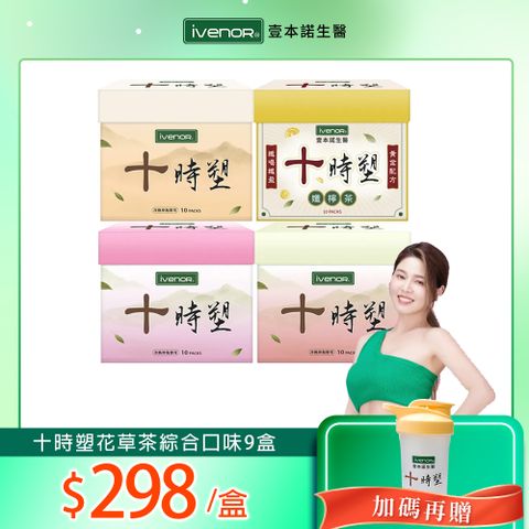 【iVENOR】十時塑花草茶綜合口味9盒組(10包/盒)