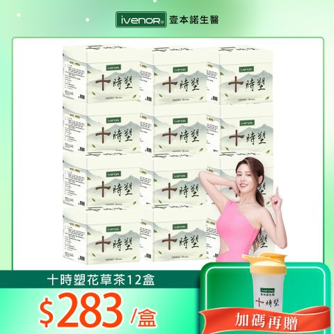 【iVENOR】十時塑花草茶12盒(10包/盒)