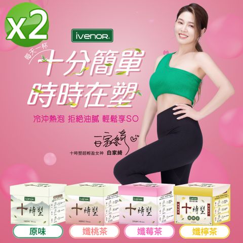 【iVENOR】十時塑孅果茶2盒(10包/盒) 廖家儀親身見證