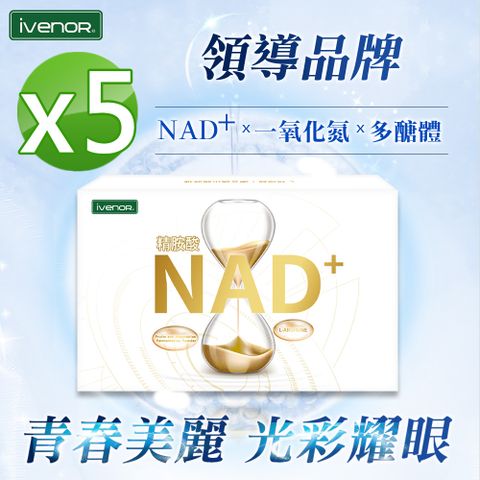 【IVENOR】NAD+5盒(30粒/盒)