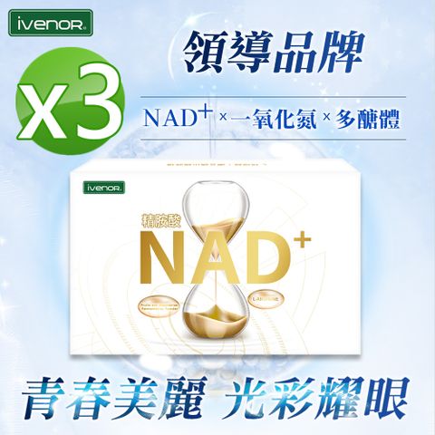 【IVENOR】NAD+3盒(30粒/盒)